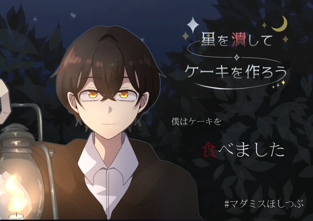 短編マーダーミステリー「星を潰してケーキを作ろう」