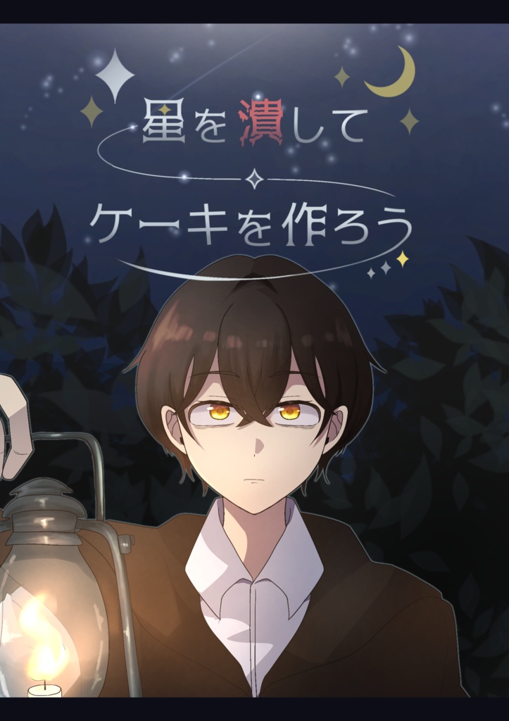 短編マーダーミステリー「星を潰してケーキを作ろう」