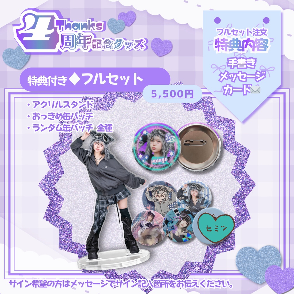 【まにょちる】4周年グッズ