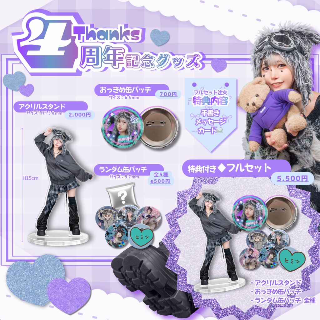 【まにょちる】４周年グッズ