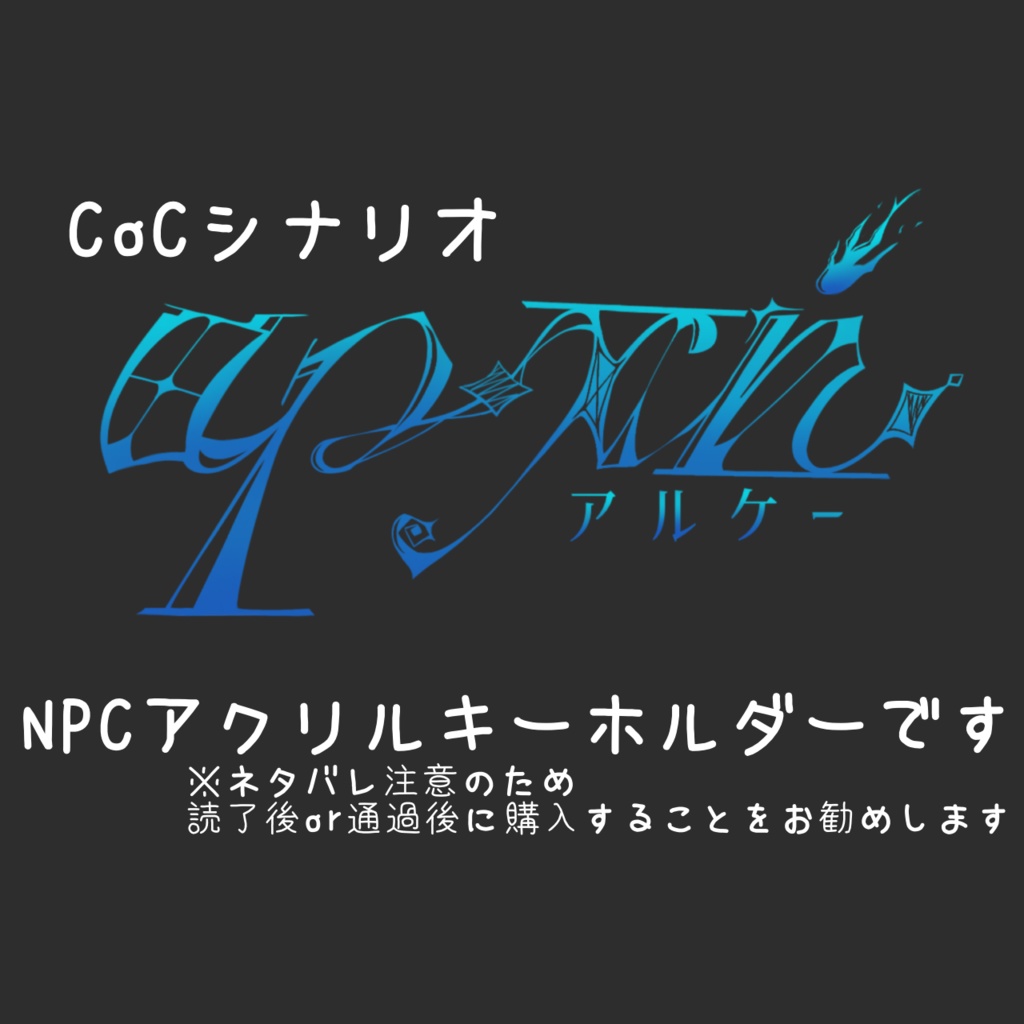 ‪αρχήキャラアクリルキーホルダー