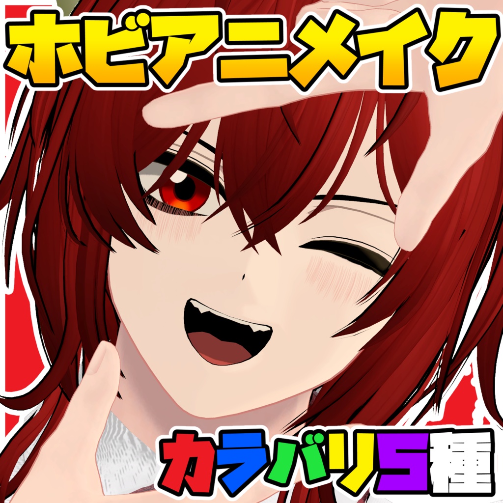 !発売記念セール!【狛乃-komano-専用】ホビアニメイク&アイテクスチャ