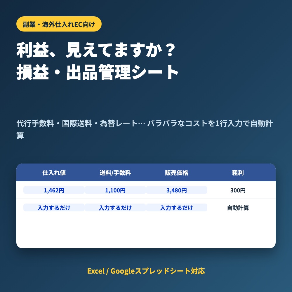 利益、見えてますか？海外仕入れ副業の損益・出品管理シート【Excel/Googleスプレッドシート対応】