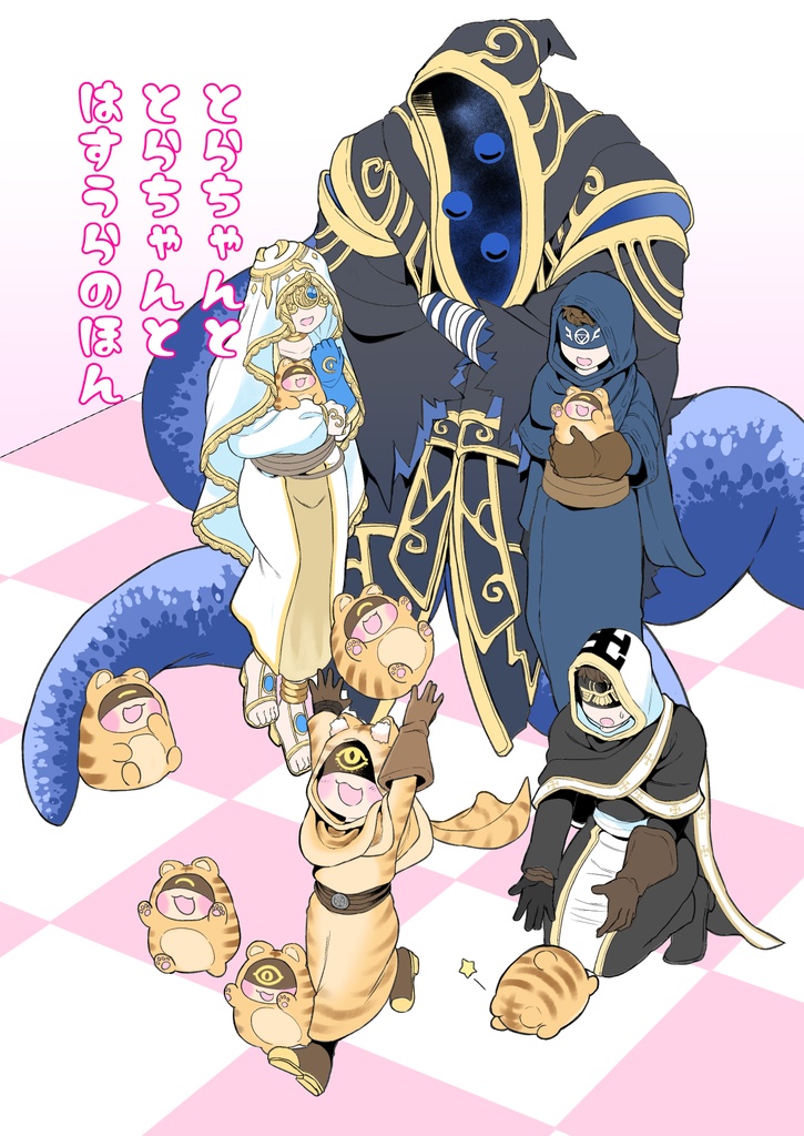 とらちゃんととらちゃんとはすうらのほん