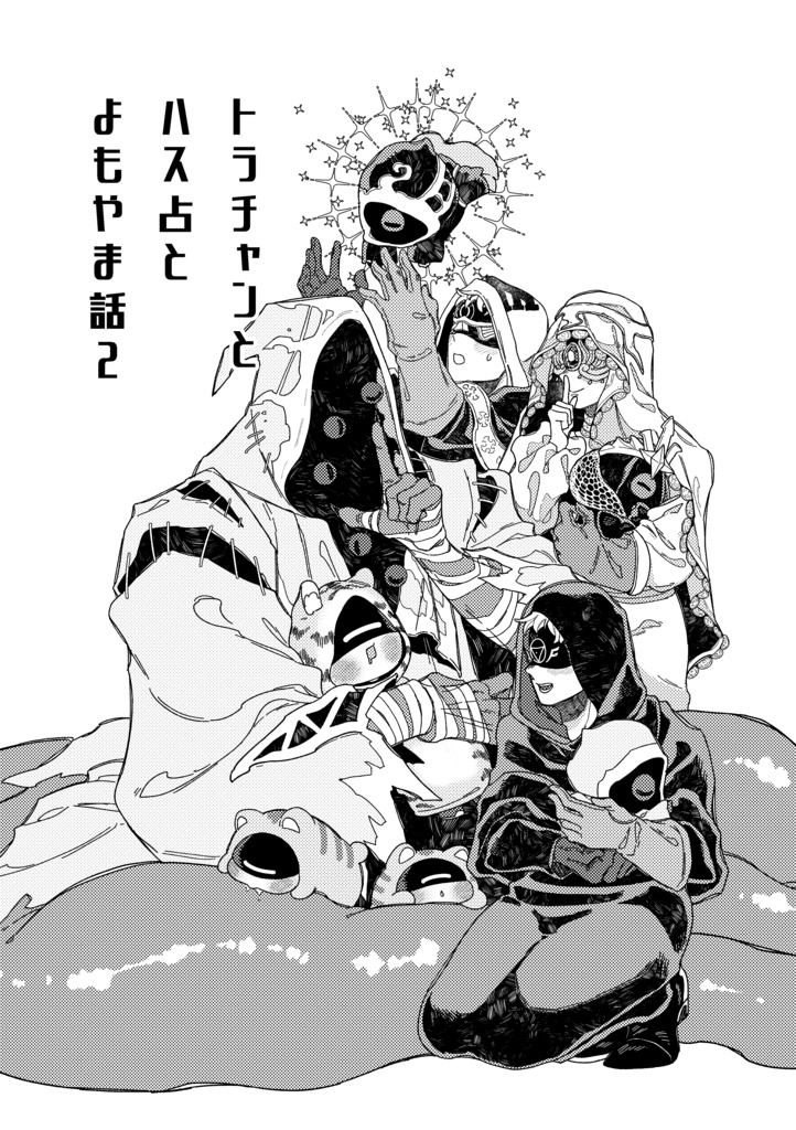 トラチャンとハス占とよもやま話2