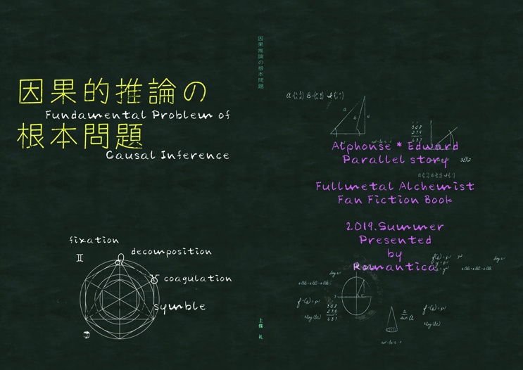 【アルエド】因果的推論~2種セット【軍部パラレル】