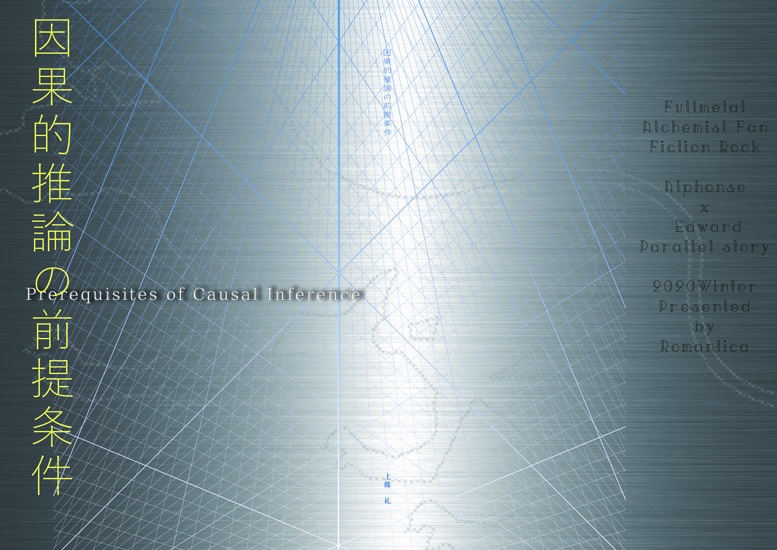 【アルエド】因果的推論~2種セット【軍部パラレル】