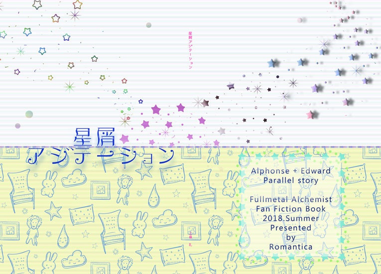 星屑アジテーション