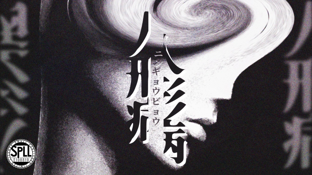 【CoC6版シナリオ】人形病【SPLL:E108810】