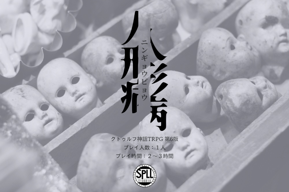 【CoC6版シナリオ】人形病【SPLL:E108810】