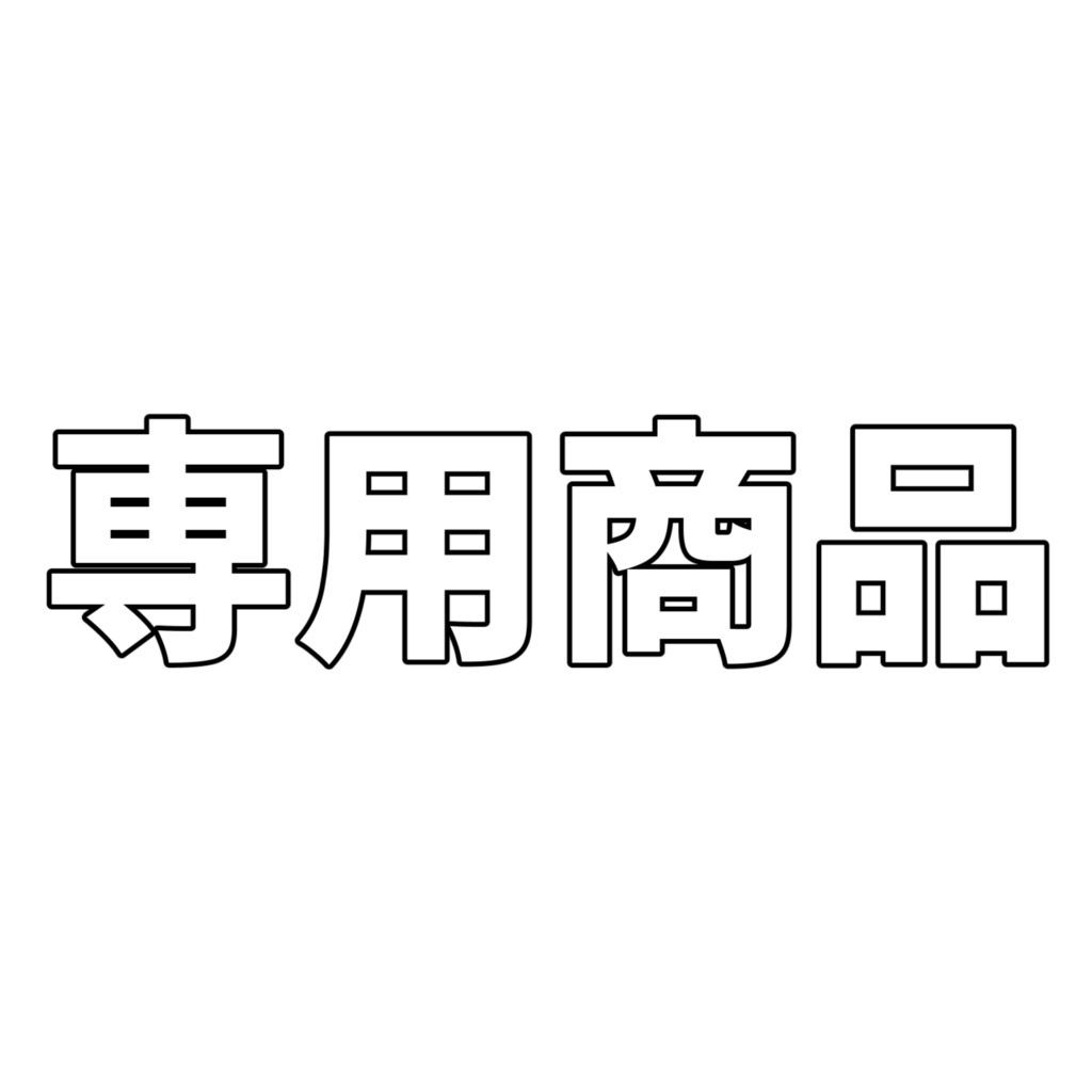 アイコン依頼