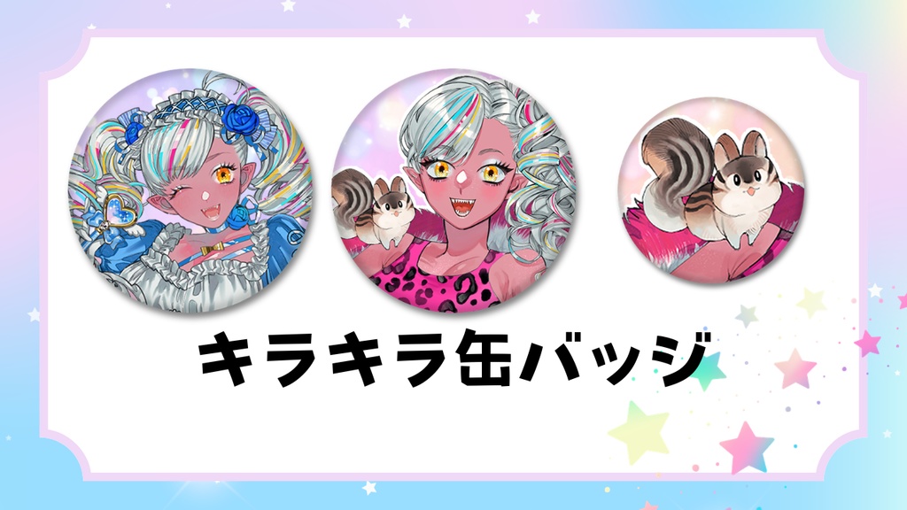 【ハーフアニバ】キラキラ缶バッジ