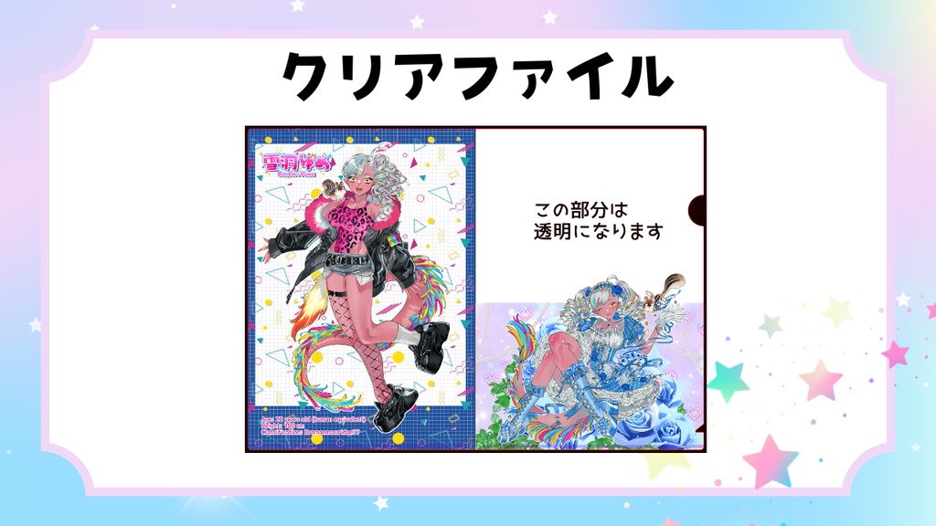 【ハーフアニバ】A4クリアファイル
