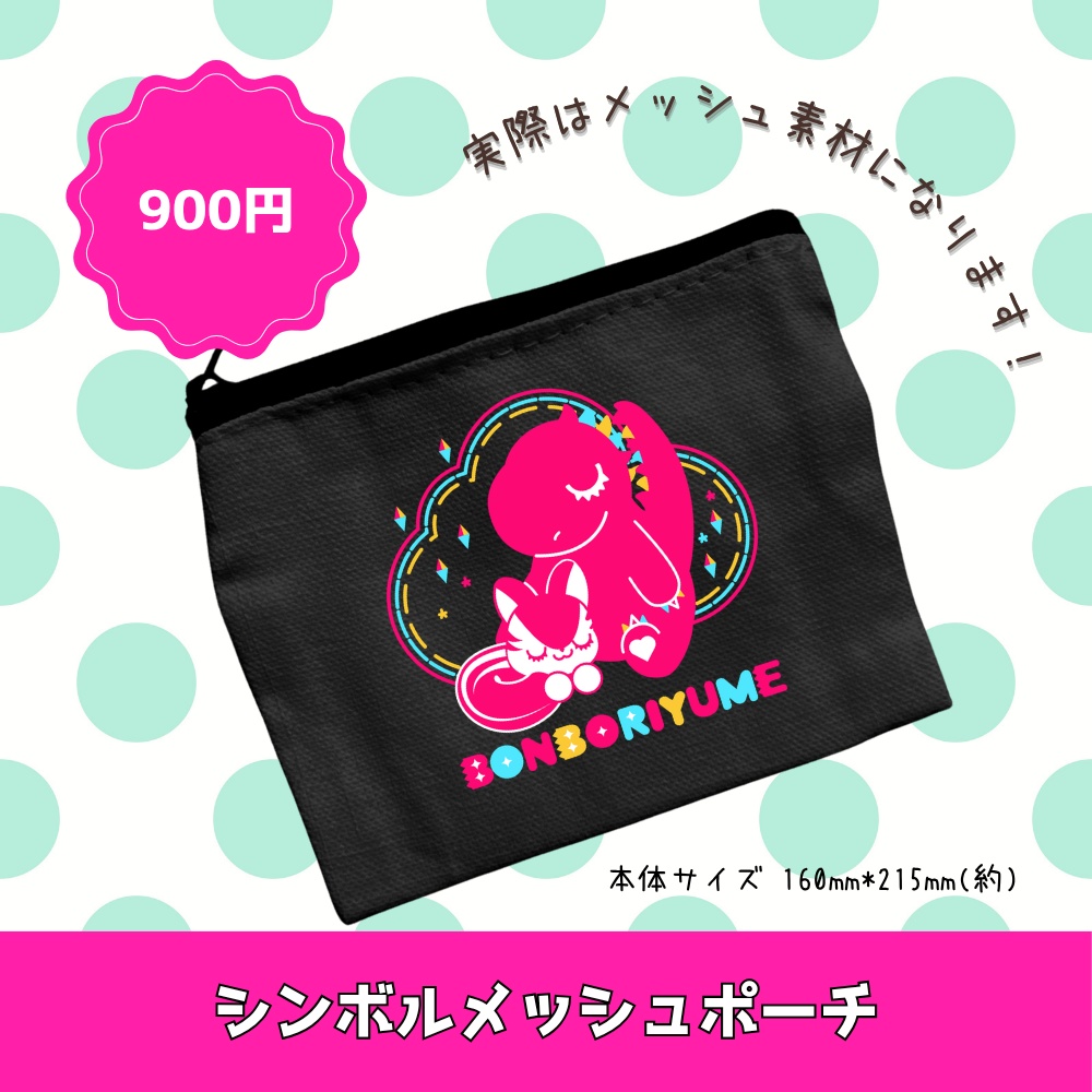 シンボルメッシュポーチ
