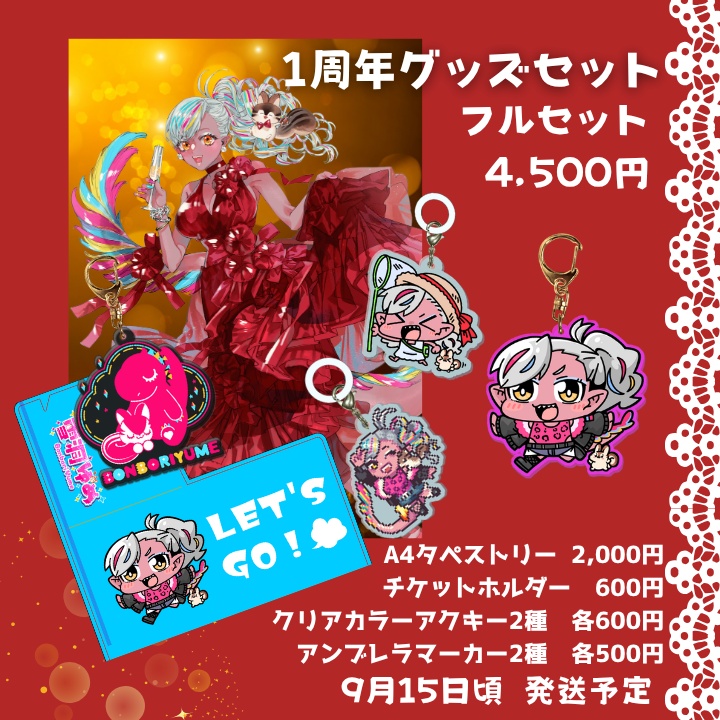 【1周年】記念グッズ！