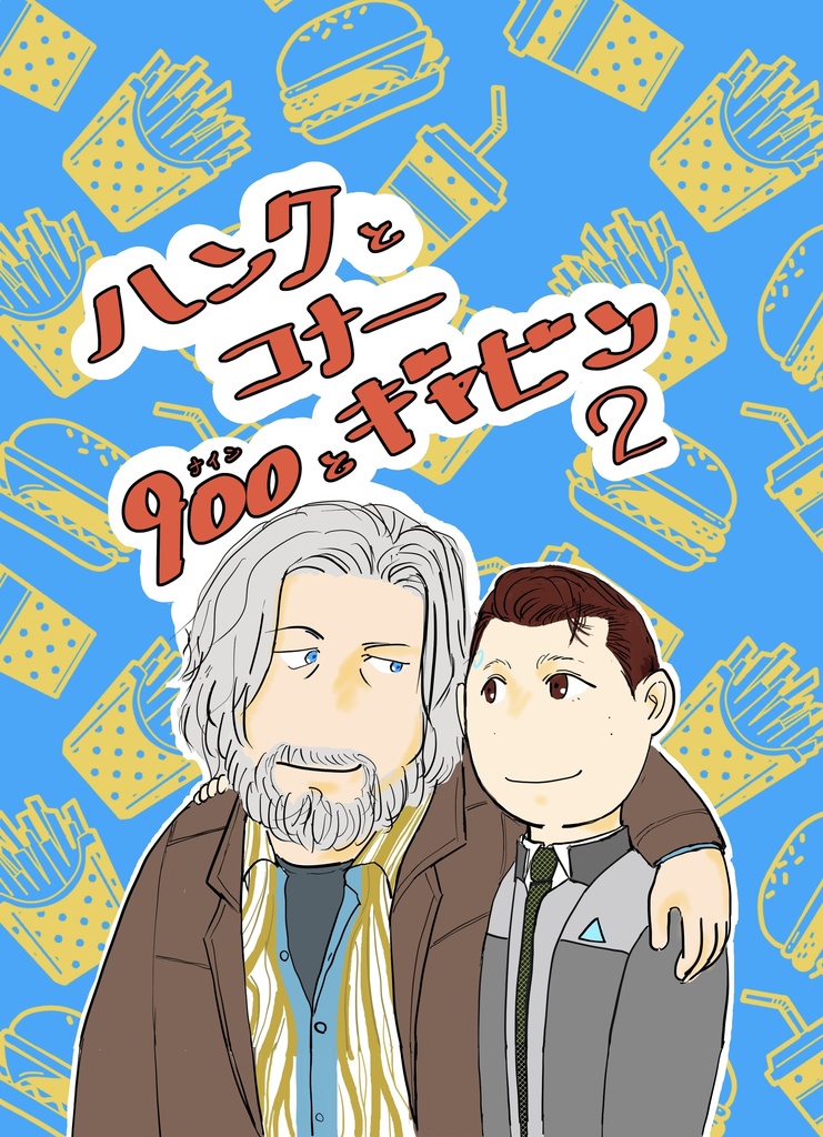 ハンクとコナー　900とギャビン2