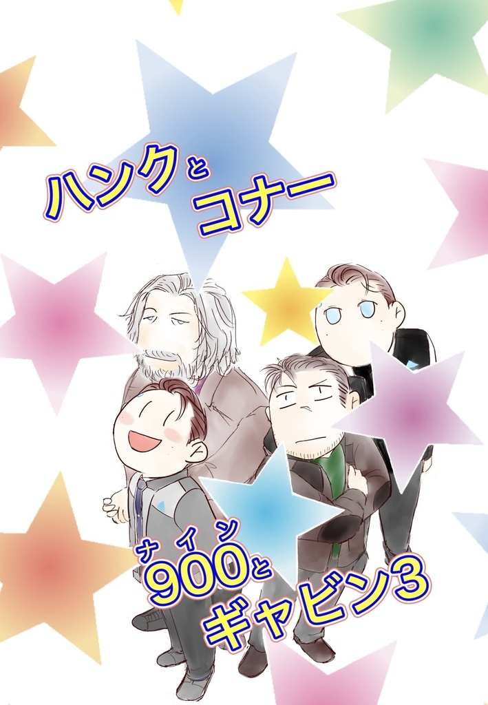 ハンクとコナー 900とギャビン3