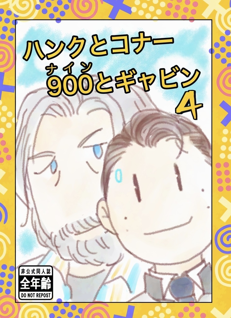 ハンクとコナー　900とギャビン4