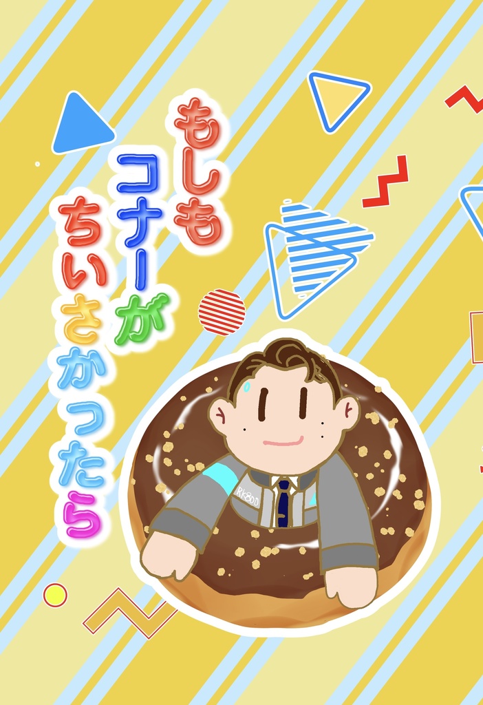 もしもコナーがちいさかったら