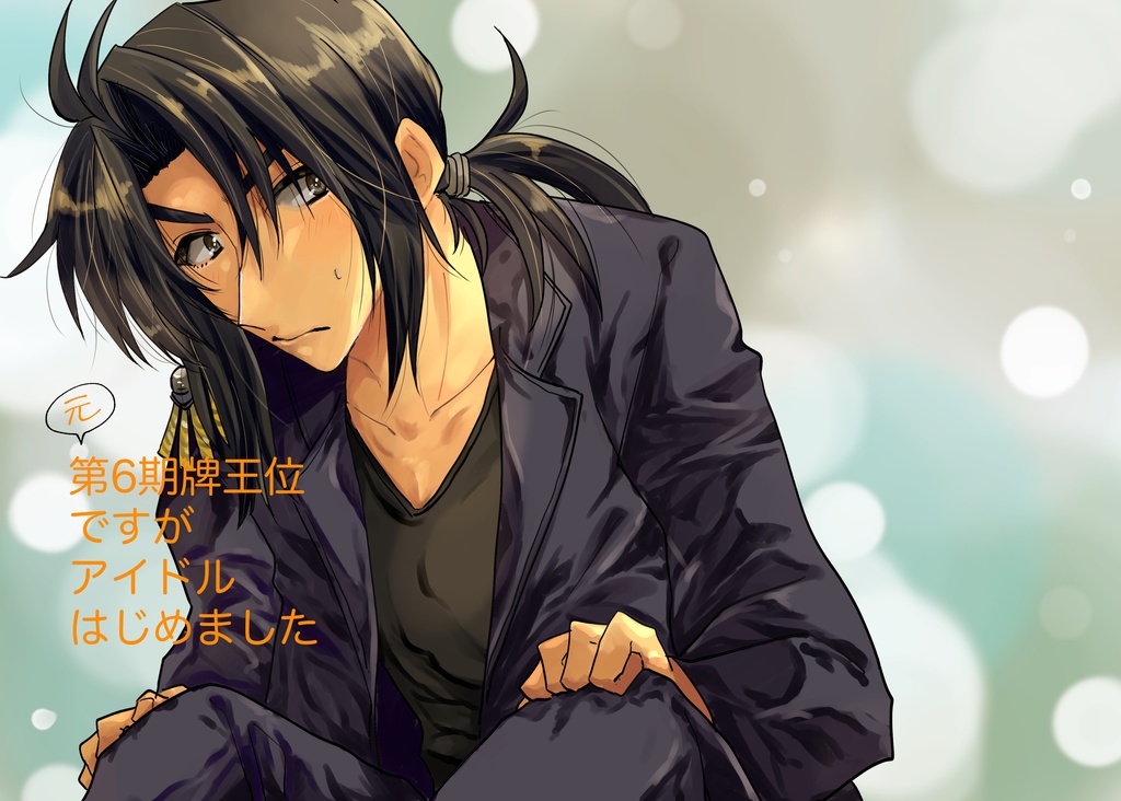 元第6期牌王位ですがアイドルはじめました