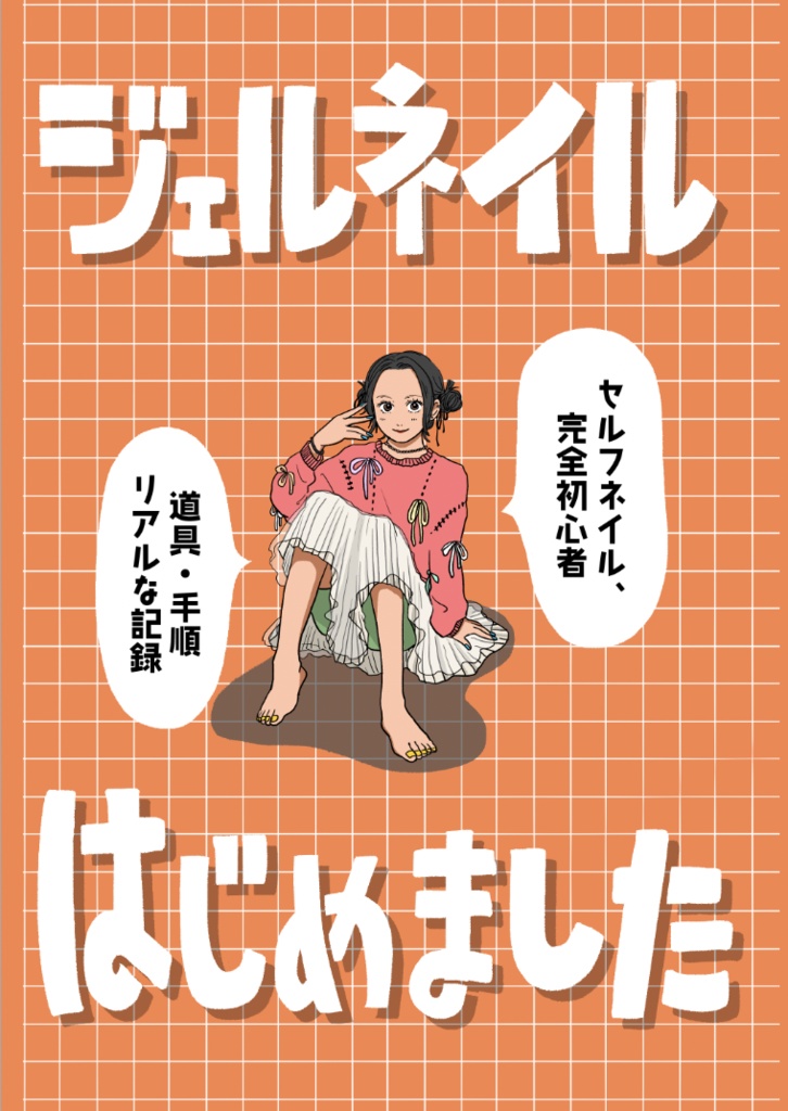 ジェルネイルはじめました