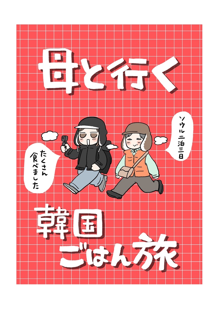 母と行く韓国ごはん旅