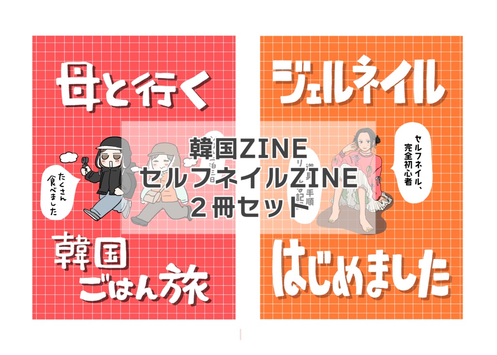 韓国ZINE＆セルフネイルZINE２冊セット