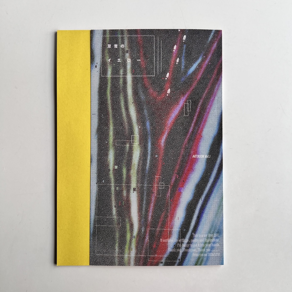 【作品集】足音のイエロー