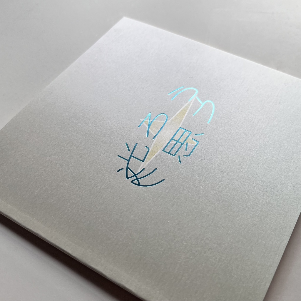 【日記本】光ろうと思う