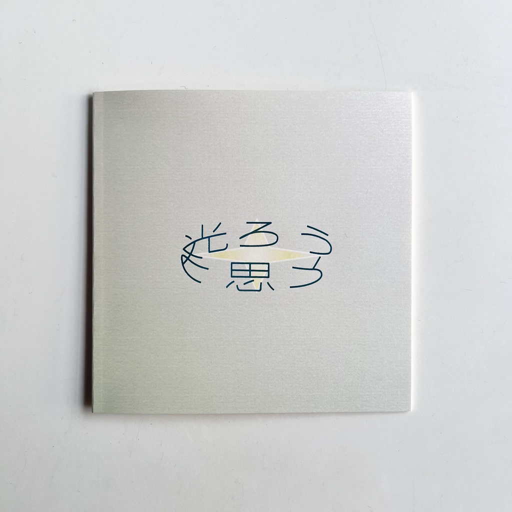 【日記本】光ろうと思う