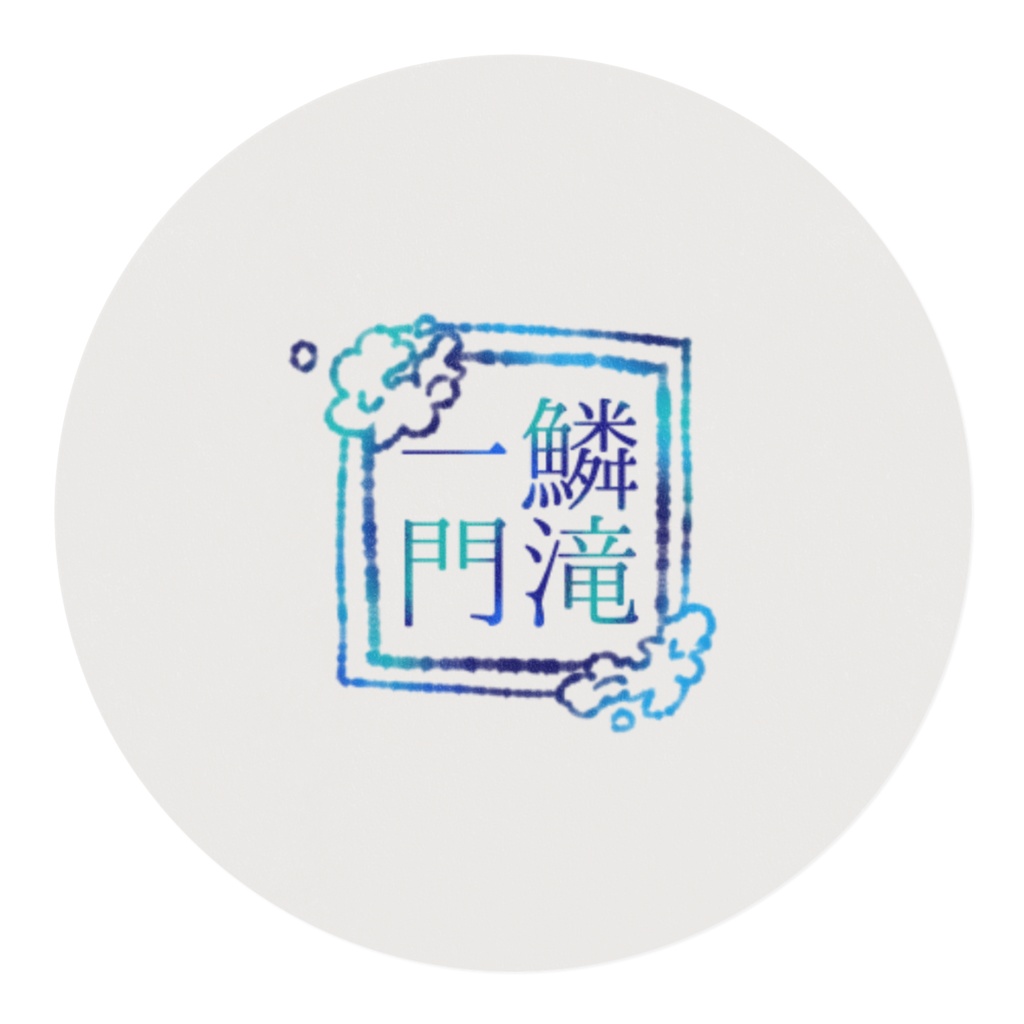 鱗マスキングテープ