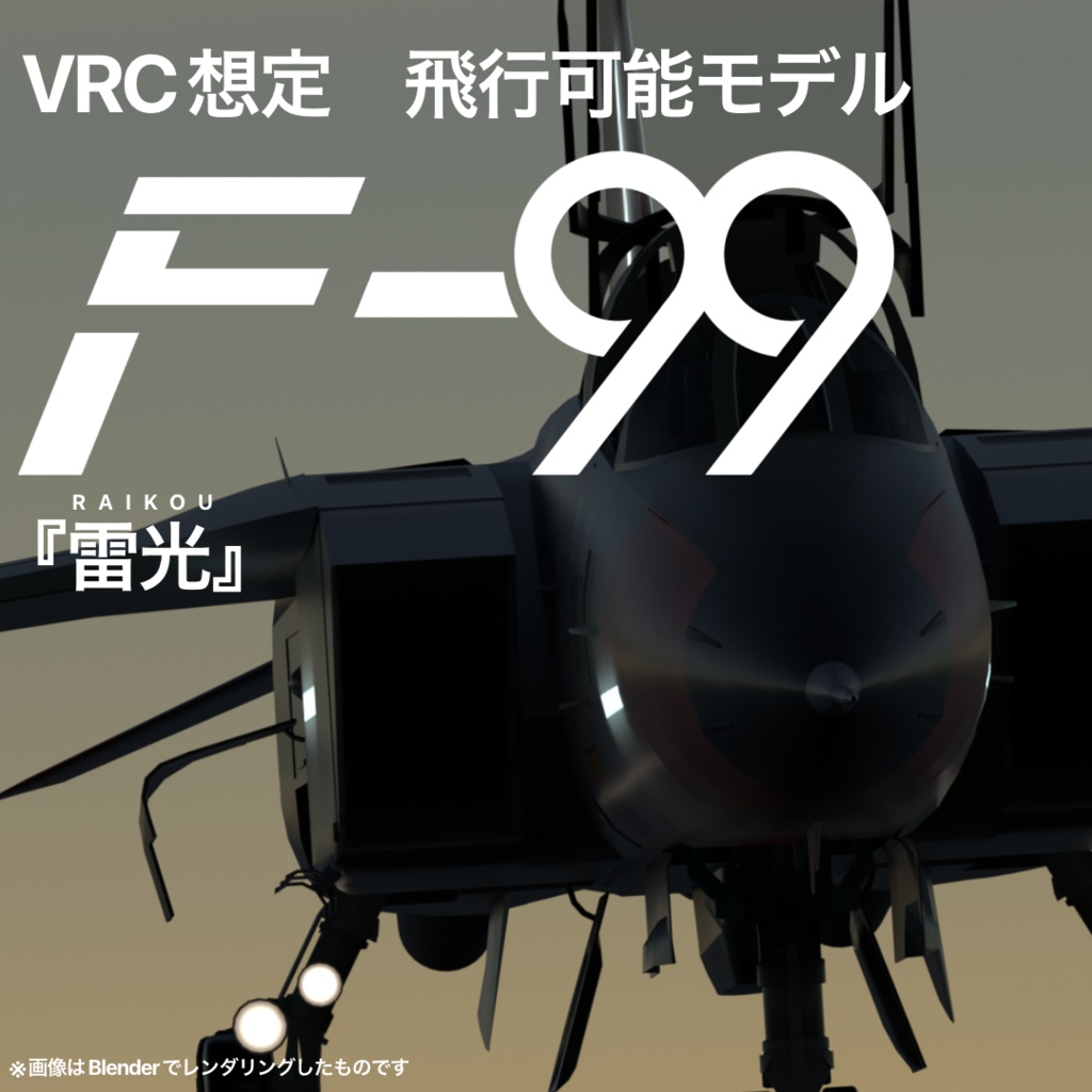 【VRC想定】F-99『雷光』SaccFlight導入済み