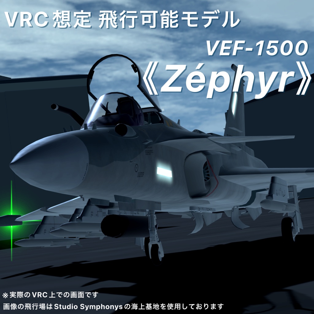 【VRC想定】VEF1500『ゼフィール≪Zéphyr≫』SaccFlight導入済み