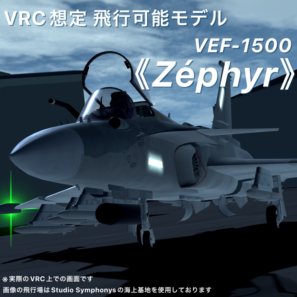 【VRC想定】Sacc1.64『ゼフィールC/D≪ZéphyrC/D≫』SaccFlight導入済み