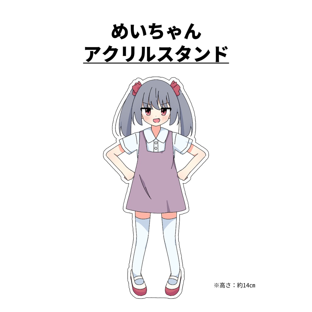 うちの子アクリルスタンド（めい）