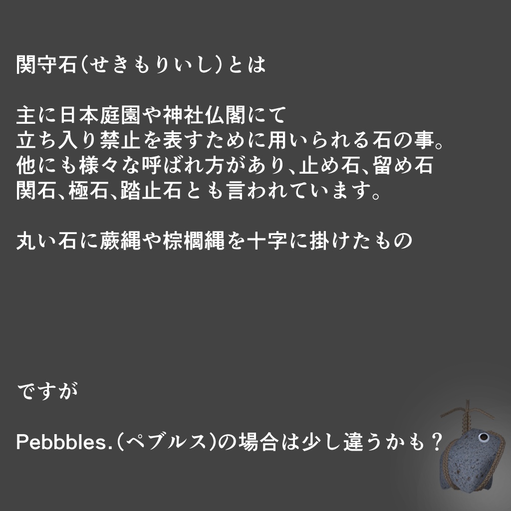 【Pebbbles.専用】関守石(の縄)【VRChat】