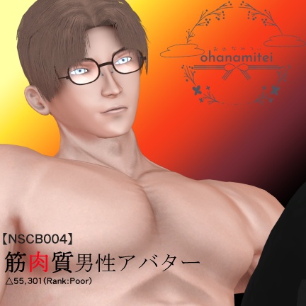 【NSCB004】筋肉質な男性アバター