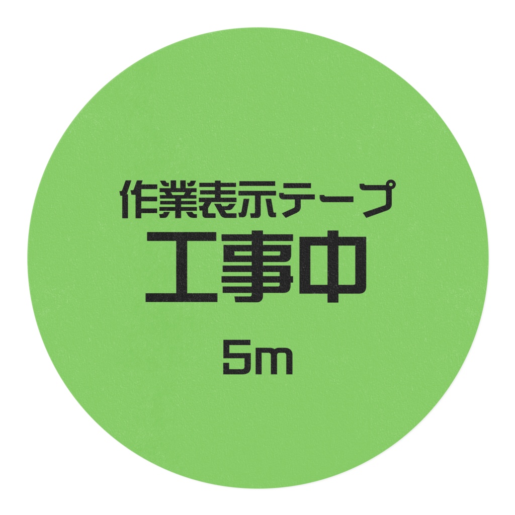 作業表示テープ「工事中」