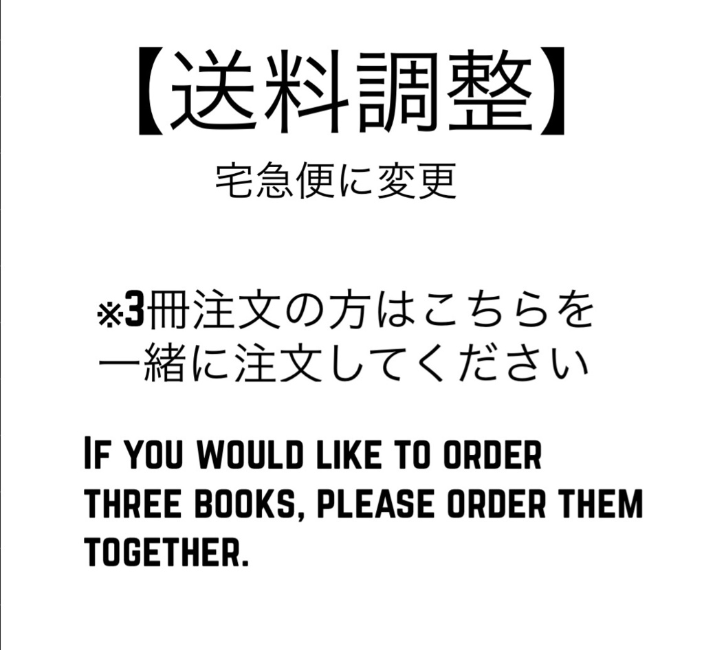 送料調整【3冊以上の場合】