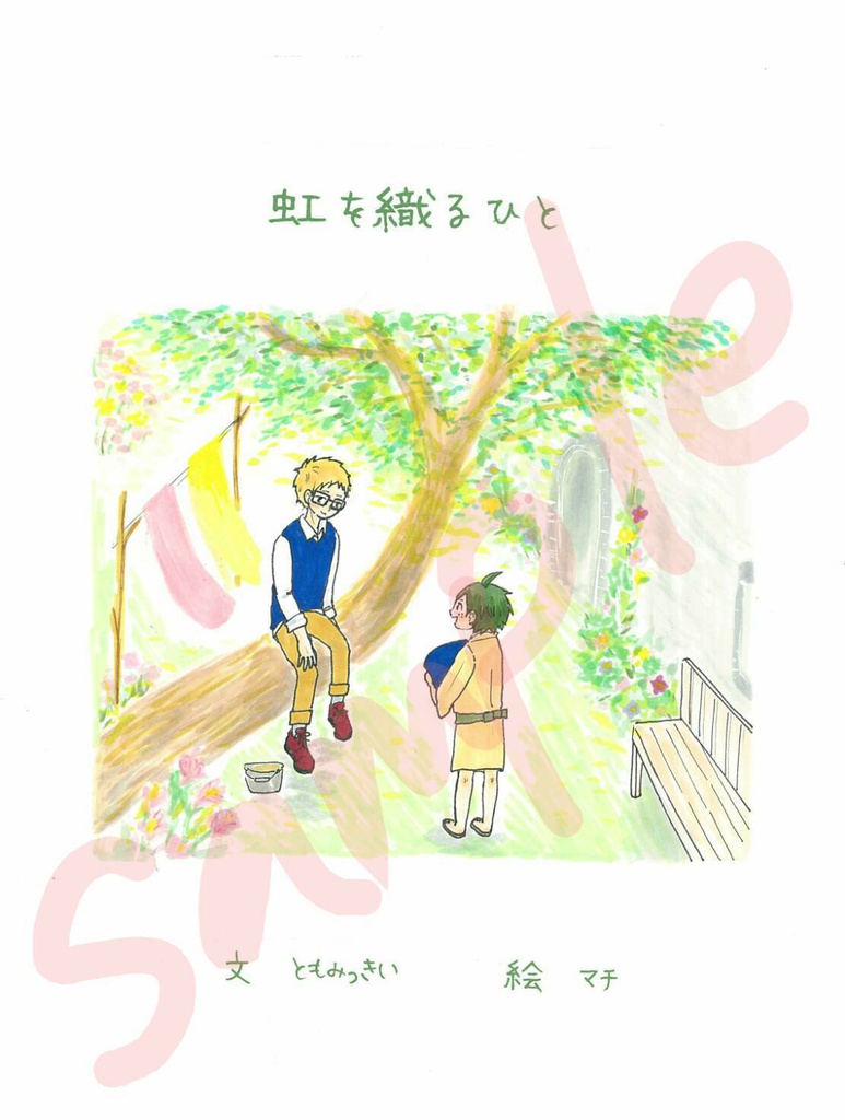虹を織るひと