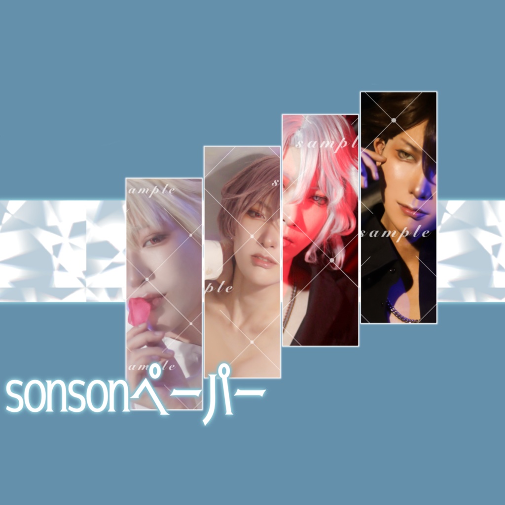 sonsonペーパー