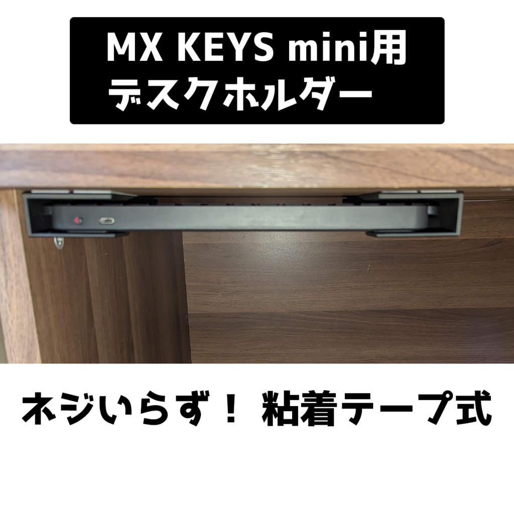 MX KEYS用デスク下収納ホルダー 粘着テープ式