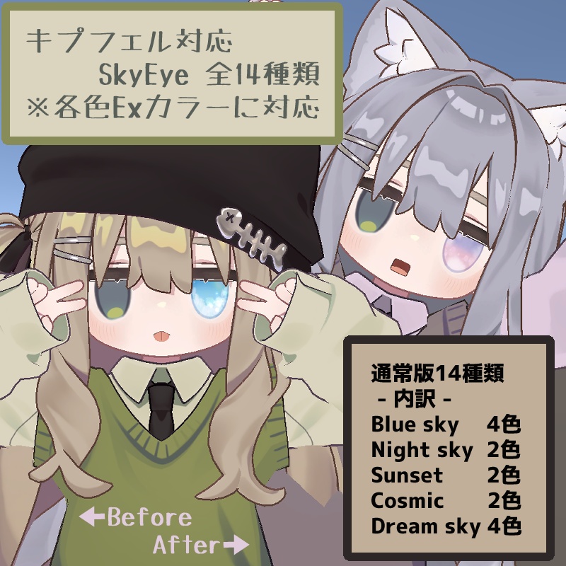 【3 avatar対応】SkyEye texture