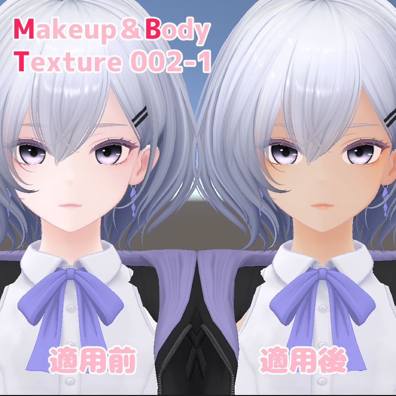 【白雨対応】メイク&ボディテクスチャ