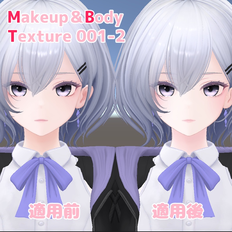 【白雨対応】メイク&ボディテクスチャ