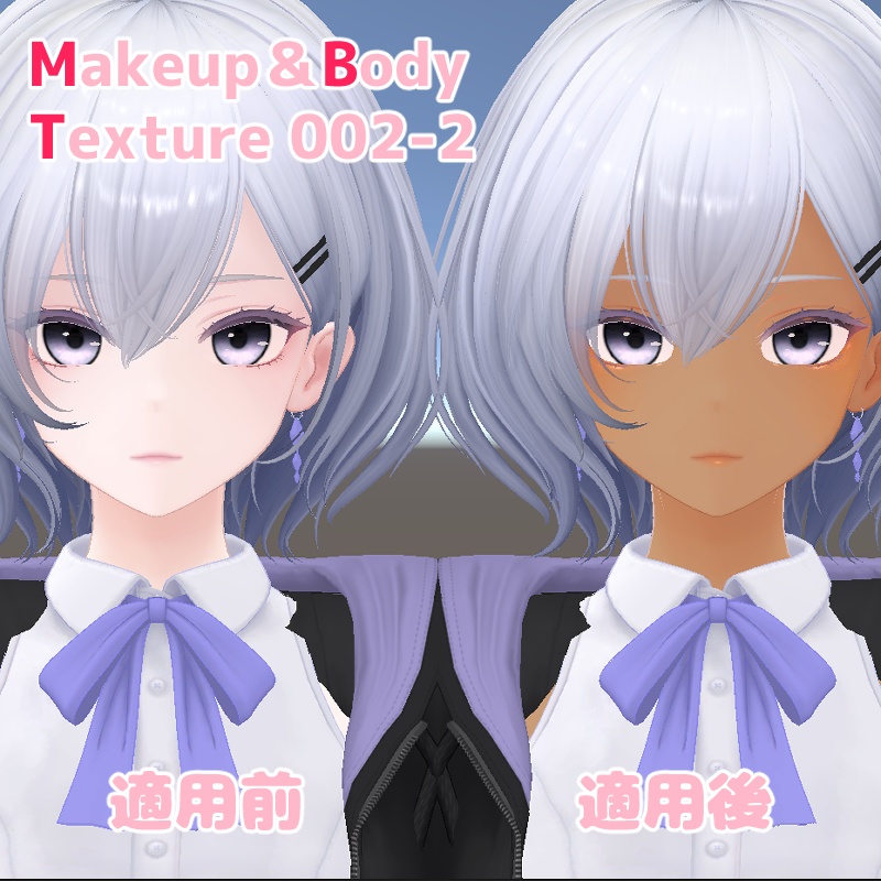 【白雨対応】メイク&ボディテクスチャ
