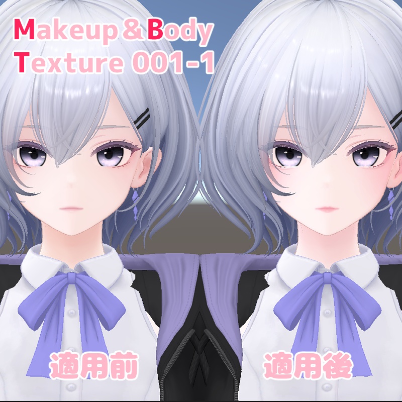 【白雨対応】メイク&ボディテクスチャ
