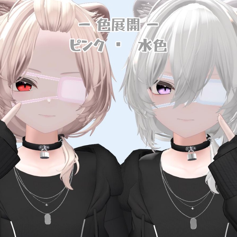 【4 avatar対応】レース眼帯