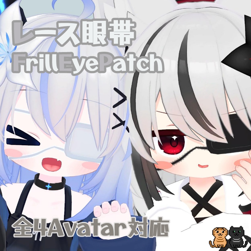 【4 avatar対応】レース眼帯
