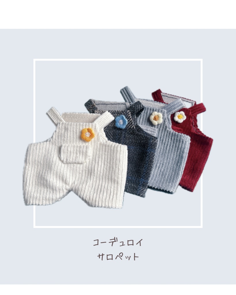 コーデュロイサロペット / 20cmぬい用